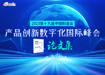 2023中国制造业产品创新数字化国际峰会论文集